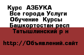  Курс “АЗБУКА“ Online - Все города Услуги » Обучение. Курсы   . Башкортостан респ.,Татышлинский р-н